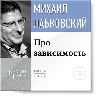 Про зависимость - Лабковский 2015 слив курса