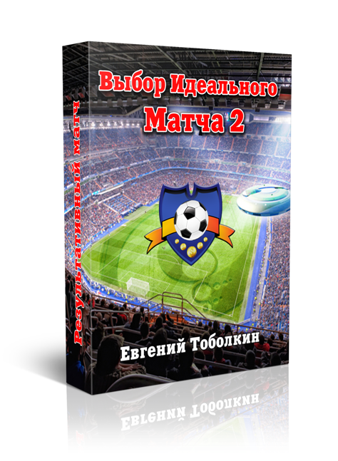 Выбор идеального матча 2 - Тоболкин 2016 слив курса