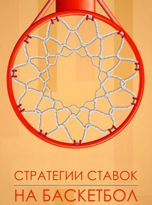 Хочу Прогноз Стратегия на Баскетбол слив курса