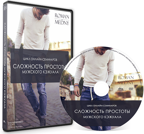 Сложность простоты мужского кэжуала - Медный 2016 слив курса