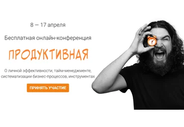 Морошка Онлайн-конференция «Продуктивная». Пакет «Человек-дело» 2019 слив