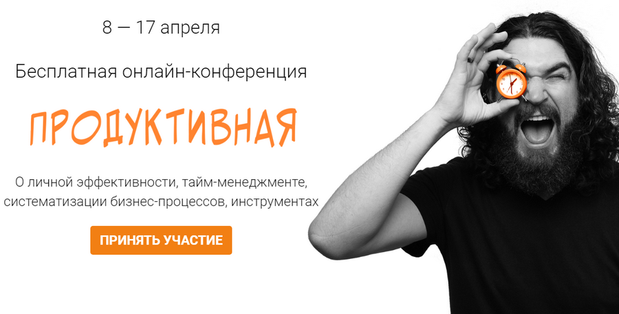 Морошка Онлайн-конференция «Продуктивная». Пакет «Человек-дело» 2019 слив курса