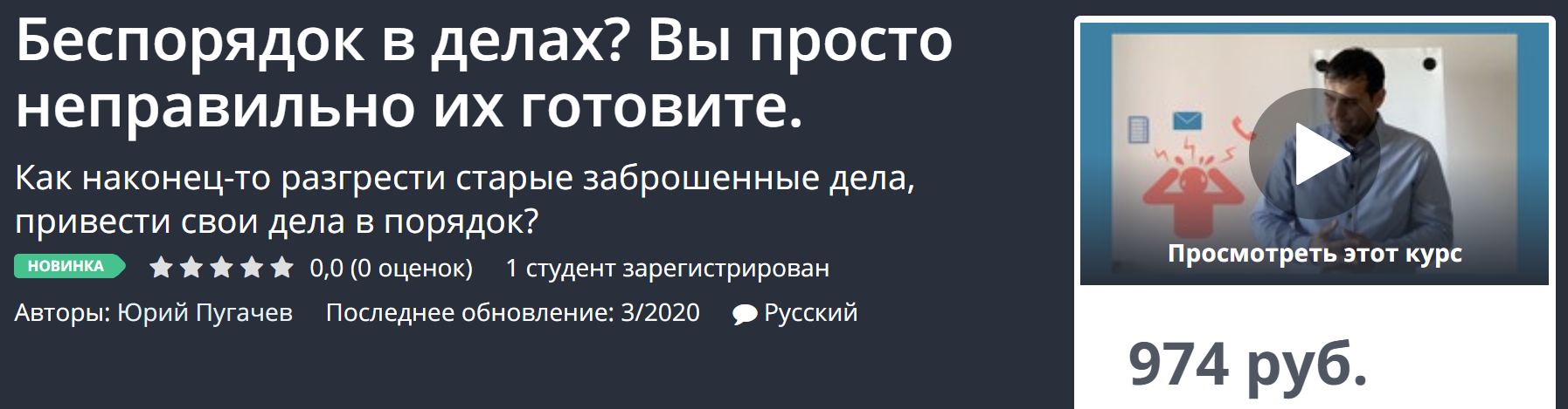 Udemy Беспорядок в делах? Вы просто неправильно их готовите 2020 Юрий Пугачев слив курса