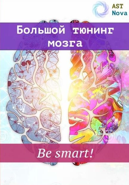 Ast Nova Большой мозговой тюнинг. Be smart! 2021 слив курса
