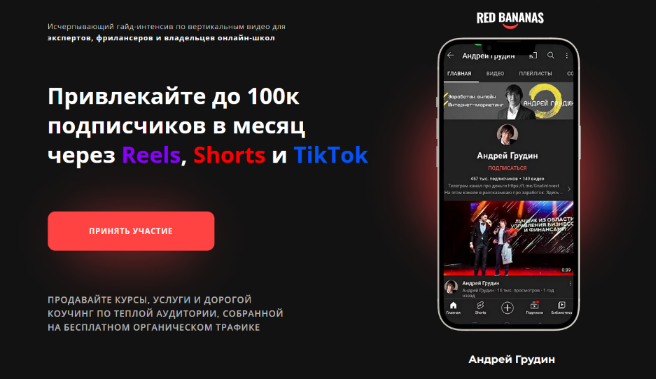 Андрей Грудин. Блогер-миллионик Привлекайте до 100к подписчиков в месяц через Reels, Shorts и TikT слив курса