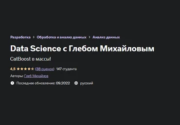 Глеб Михайлов Udemy Data Science с Глебом Михайловым 2022 слив