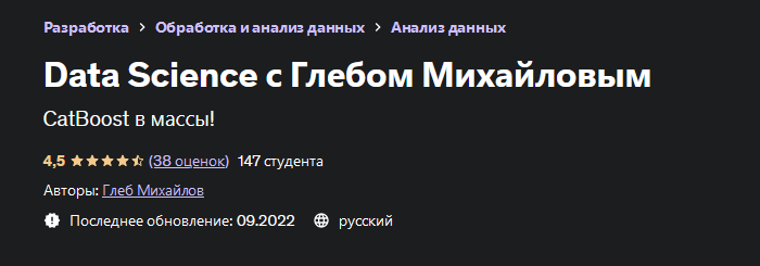 Глеб Михайлов Udemy Data Science с Глебом Михайловым 2022 слив курса
