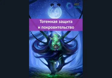 Ast Nova Тотемная защита и покровительство 2022 слив
