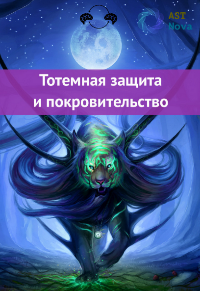 Ast Nova Тотемная защита и покровительство 2022 слив курса