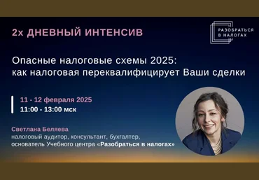 Светлана Беляева Опасные налоговые схемы 2025: как налоговая переквалифицирует Ваши сделки 2025 слив