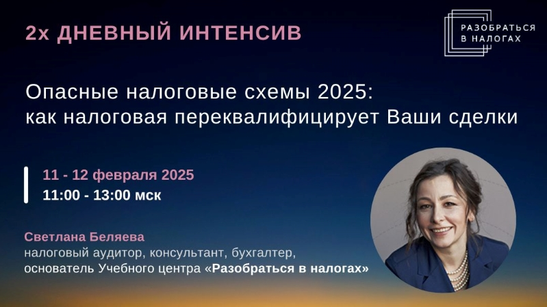 Светлана Беляева Опасные налоговые схемы 2025: как налоговая переквалифицирует Ваши сделки 2025 слив курса