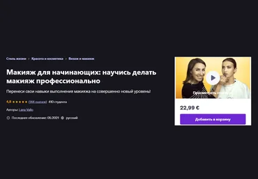 Udemy Lana Vallo ― Макияж для начинающих: научись делать макияж профессионально 2021 слив