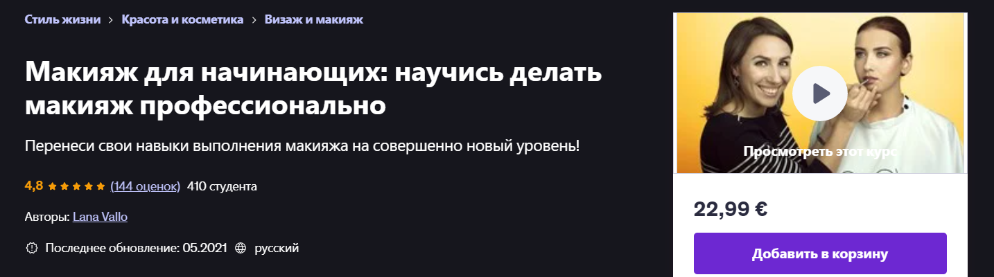 Udemy Lana Vallo ― Макияж для начинающих: научись делать макияж профессионально 2021 слив курса