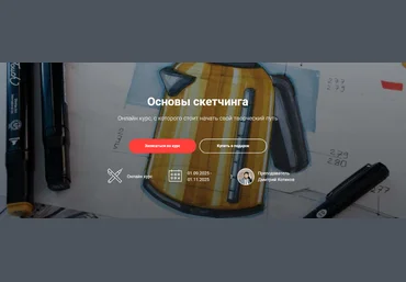Sketch Park Дмитрий Котиков ― Основы скетчинга 2025 скачать слив