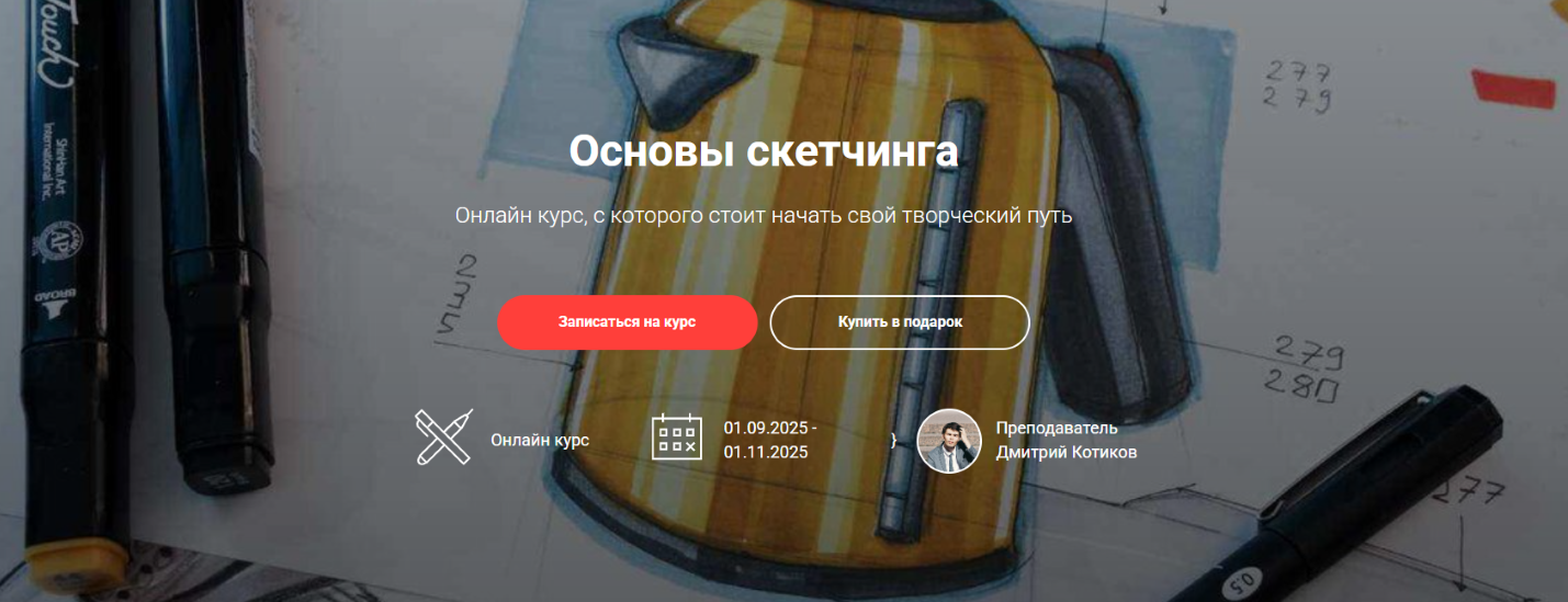 Sketch Park Дмитрий Котиков ― Основы скетчинга 2025 слив курса