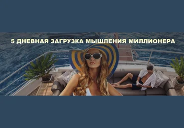 Олеся Матерова Загрузка мышления миллионера 2018 слив