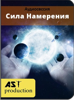 Сила намерения - AST production 2016 слив курса