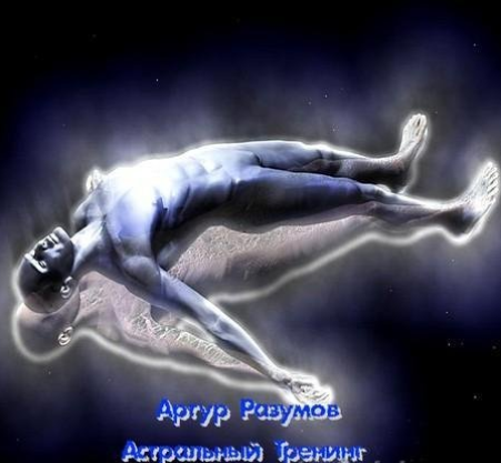Астральный тренинг - Разумов 2009 слив курса