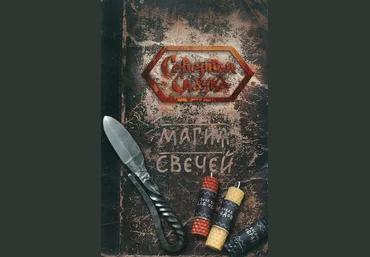 Магия свечей - Боянова 2018 слив
