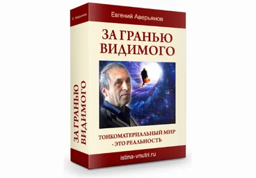 За гранью видимого - Аверьянов 2013 слив