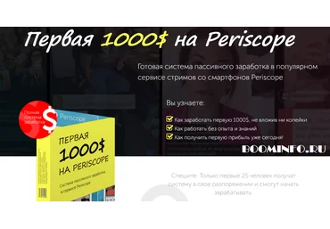Первая 1000$ на Periscope скачать слив