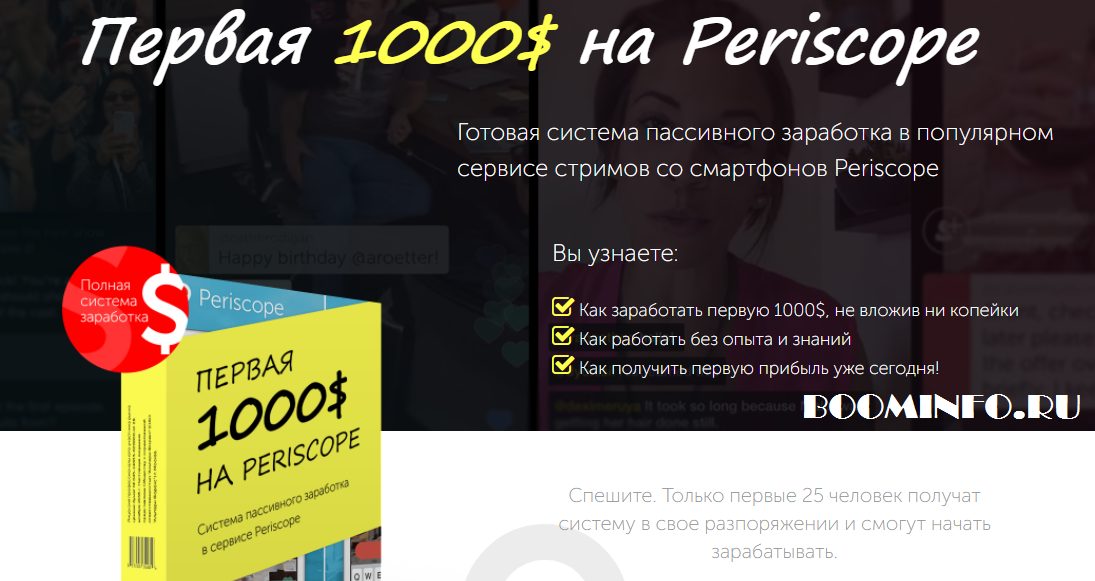 Первая 1000$ на Periscope слив курса