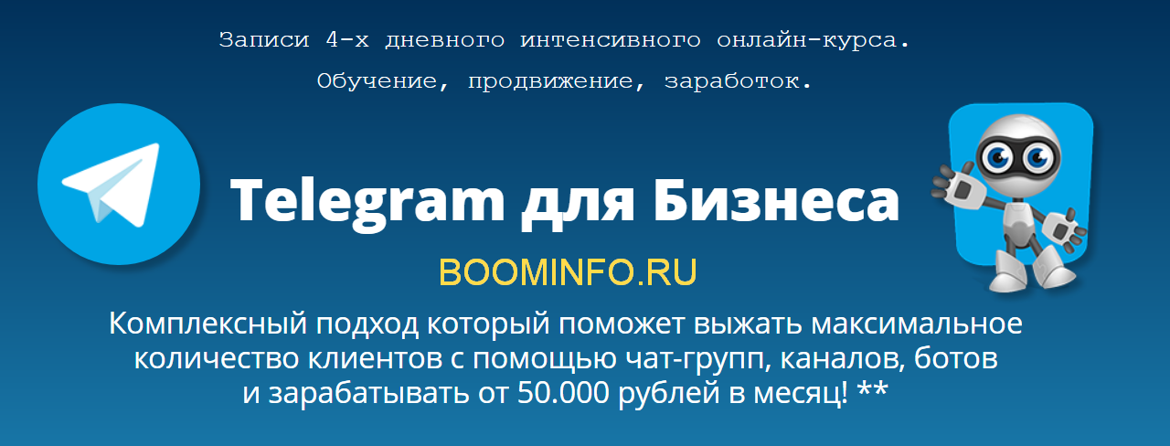 Александр Новиков Telegram для Бизнеса 2018 слив курса