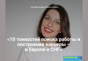 Эллина Дейли 10 тонкостей поиска работы и построения карьеры – в Европе и не только 2019 слив
