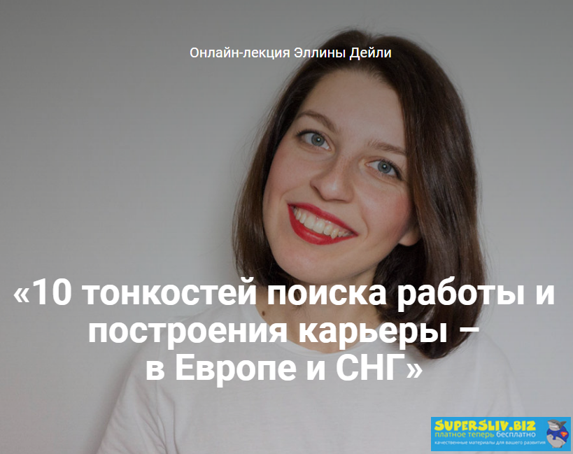 Эллина Дейли 10 тонкостей поиска работы и построения карьеры – в Европе и не только 2019 слив курса