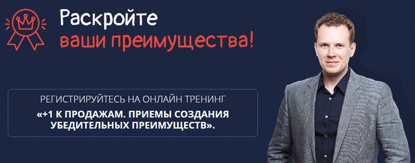 Дмитрий Кот +1 к продажам. Приемы создания убедительных преимуществ 2020 слив курса