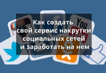 Smart Как создать свой сервис накрутки социальных сетей и заработать на нем 2021 скачать слив