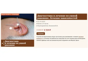 Владимир Кононов Диагностика и лечение по ушной раковине. Лечение зависимостей 2023 слив