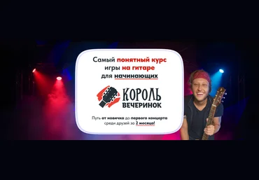 Артем Бахтин Король вечеринок. Самый понятный курс игры на гитаре для начинающих. Месяц 1 2025 слив