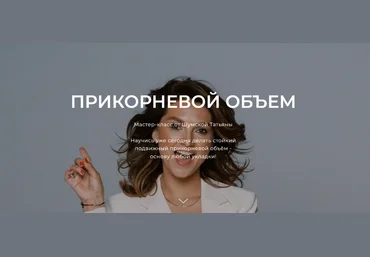 Татьяна Шумская Прикорневой объем 2025 слив