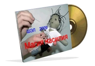 Магия насилия. Е.В. Гильбо - 2009 г. слив
