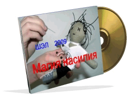 Магия насилия. Е.В. Гильбо - 2009 г. слив курса