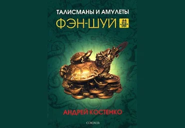 Талисманы и амулеты фэн-шуй - Костенко 2018 слив