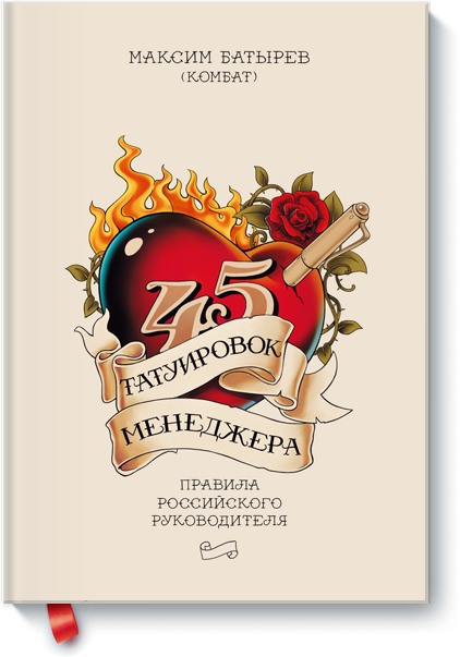 45 татуировок менеджера. Правила российского руководителя - Батырев 2014 слив курса