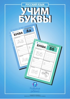 Учим буквы русского алфавита - Childdevelop 2017 слив курса