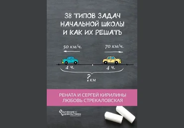 38 типов задач начальной школы и как их решать 2018 слив