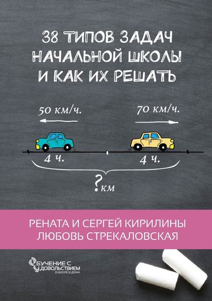 38 типов задач начальной школы и как их решать 2018 слив курса