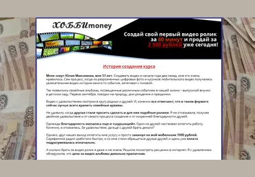 ХОББИmoney / Зарабатывайте от 3000 руб в день. слив
