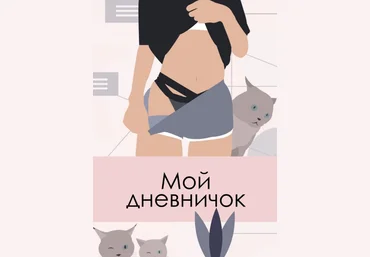 ekk.kate Воркбук «Мой дневничок» 2020 слив