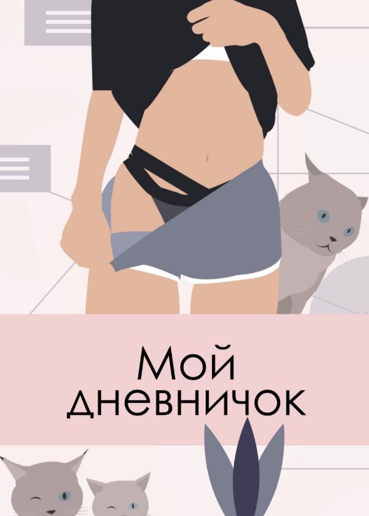 ekk.kate Воркбук «Мой дневничок» 2020 слив курса