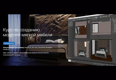 KnowerSchool Курс по созданию моделей мягкой мебели 2021 слив
