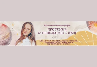 Анна Позднякова Профессия астропсихолог с нуля 2021 слив