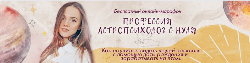 Анна Позднякова Профессия астропсихолог с нуля 2021 слив курса