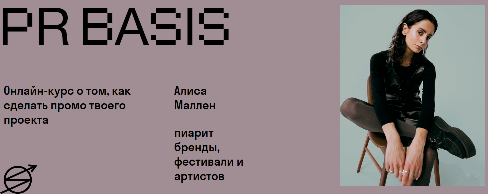Skvot Алиса Маллен PR Basis 2021 слив курса