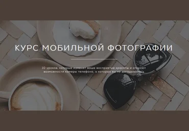 Регина Бакирова Курс мобильной фотографии 2021 слив