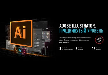 Андрей Козьяков Adobe Illustrator. Продвинутый уровень. Гибридный курc 2021 слив